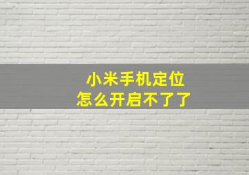 小米手机定位怎么开启不了了