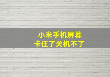 小米手机屏幕卡住了关机不了