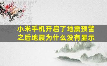 小米手机开启了地震预警之后地震为什么没有显示