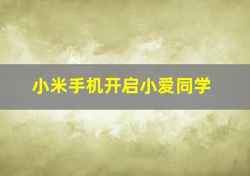 小米手机开启小爱同学