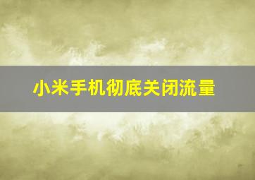 小米手机彻底关闭流量