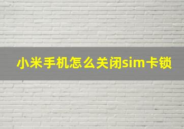 小米手机怎么关闭sim卡锁