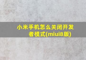 小米手机怎么关闭开发者模式(miui8版)