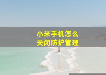 小米手机怎么关闭防护管理