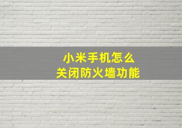 小米手机怎么关闭防火墙功能