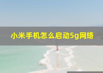 小米手机怎么启动5g网络