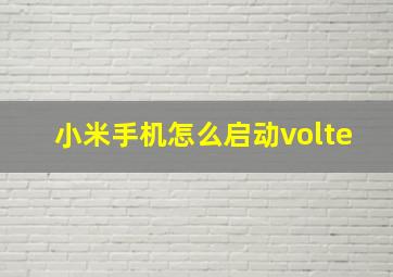 小米手机怎么启动volte