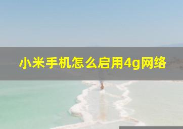 小米手机怎么启用4g网络