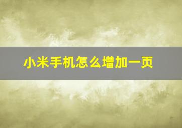 小米手机怎么增加一页