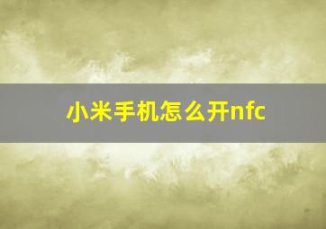 小米手机怎么开nfc