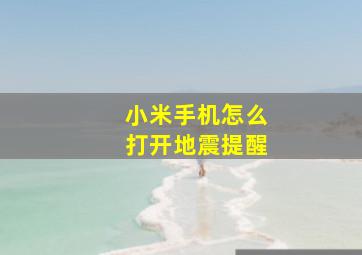 小米手机怎么打开地震提醒