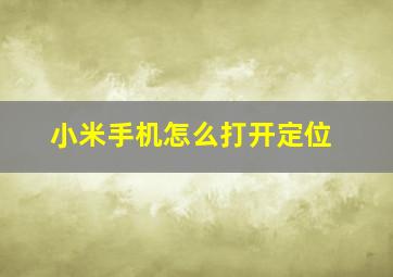 小米手机怎么打开定位