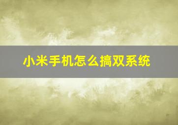 小米手机怎么搞双系统