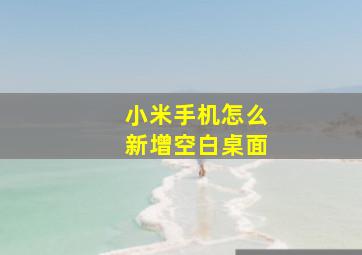 小米手机怎么新增空白桌面