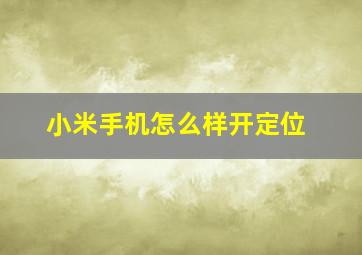 小米手机怎么样开定位