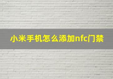 小米手机怎么添加nfc门禁