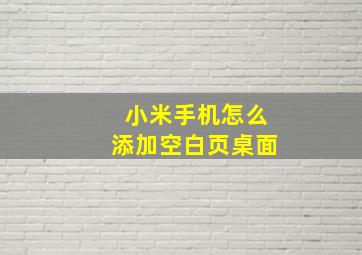 小米手机怎么添加空白页桌面