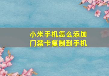 小米手机怎么添加门禁卡复制到手机