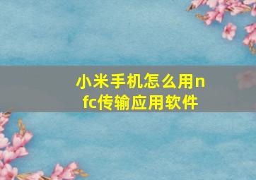 小米手机怎么用nfc传输应用软件