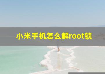 小米手机怎么解root锁