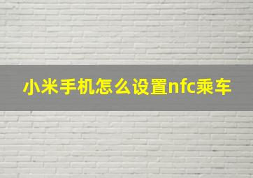 小米手机怎么设置nfc乘车