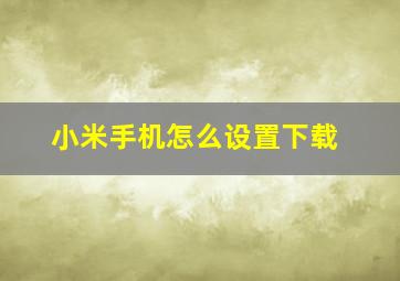 小米手机怎么设置下载