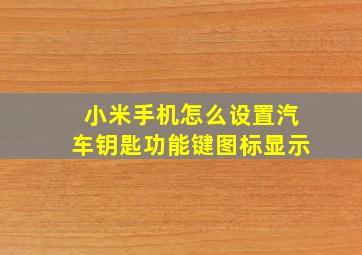 小米手机怎么设置汽车钥匙功能键图标显示