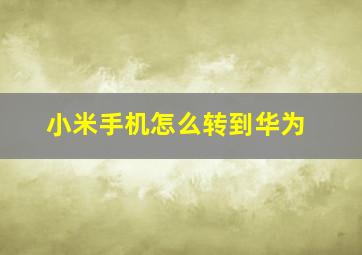 小米手机怎么转到华为