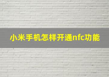 小米手机怎样开通nfc功能