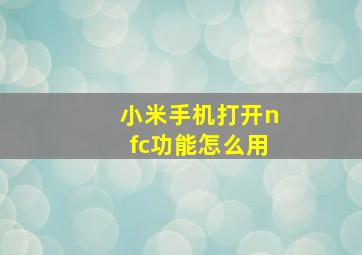 小米手机打开nfc功能怎么用