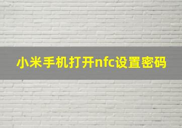 小米手机打开nfc设置密码