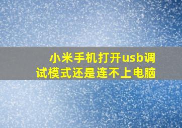 小米手机打开usb调试模式还是连不上电脑