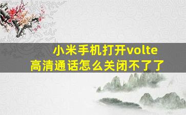 小米手机打开volte高清通话怎么关闭不了了