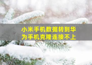 小米手机数据转到华为手机克隆连接不上