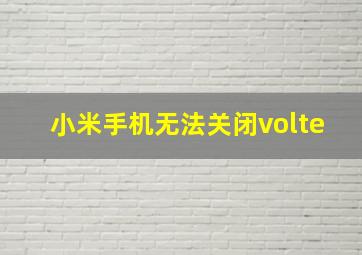 小米手机无法关闭volte