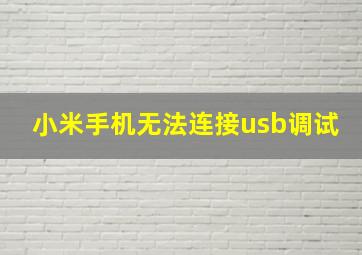 小米手机无法连接usb调试