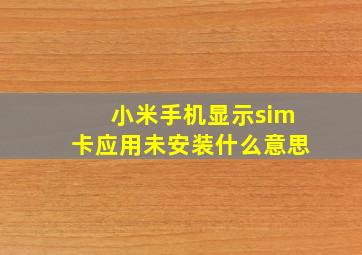 小米手机显示sim卡应用未安装什么意思