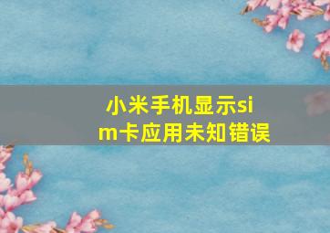 小米手机显示sim卡应用未知错误