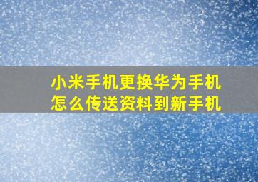 小米手机更换华为手机怎么传送资料到新手机