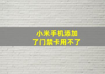 小米手机添加了门禁卡用不了