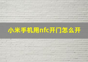 小米手机用nfc开门怎么开