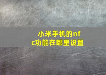 小米手机的nfc功能在哪里设置