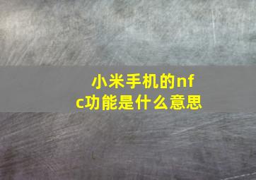 小米手机的nfc功能是什么意思