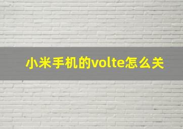 小米手机的volte怎么关