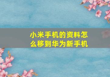 小米手机的资料怎么移到华为新手机