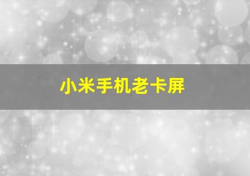 小米手机老卡屏