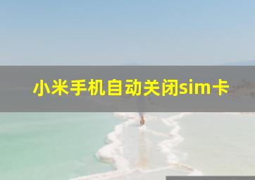 小米手机自动关闭sim卡