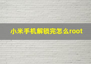 小米手机解锁完怎么root