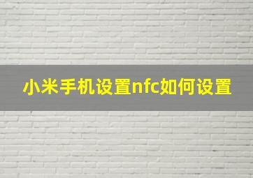 小米手机设置nfc如何设置