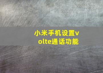 小米手机设置volte通话功能